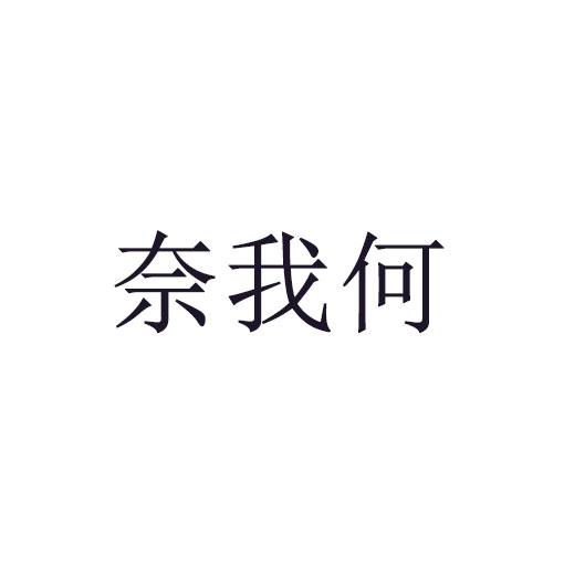奈我何商标转让
