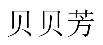 贝贝芳商标转让