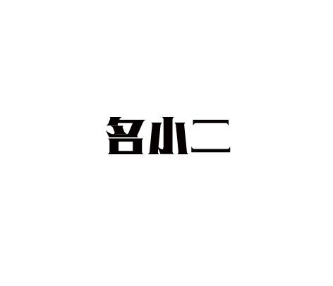 名小二商标转让
