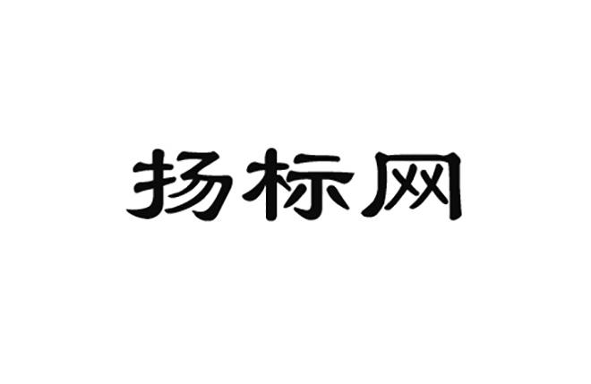 扬标网商标转让