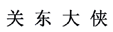 关东大侠商标转让