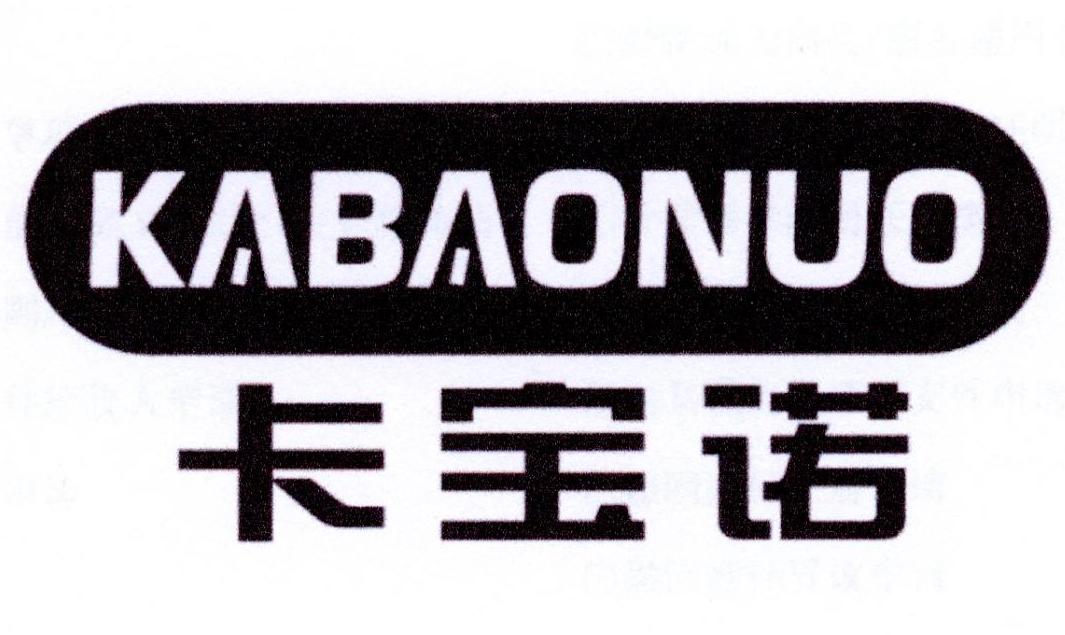 卡宝诺商标转让