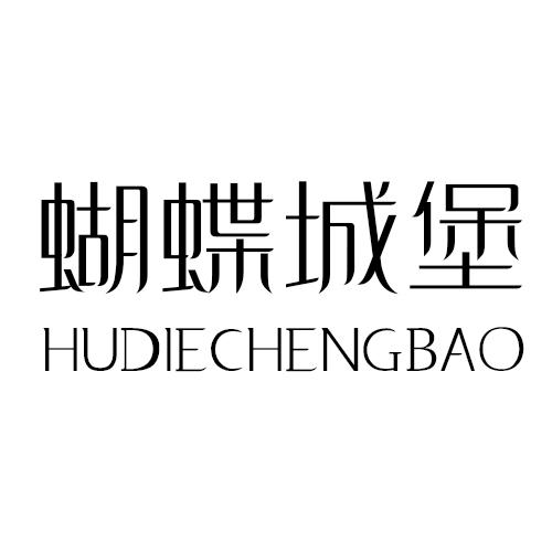 蝴蝶城堡商标转让