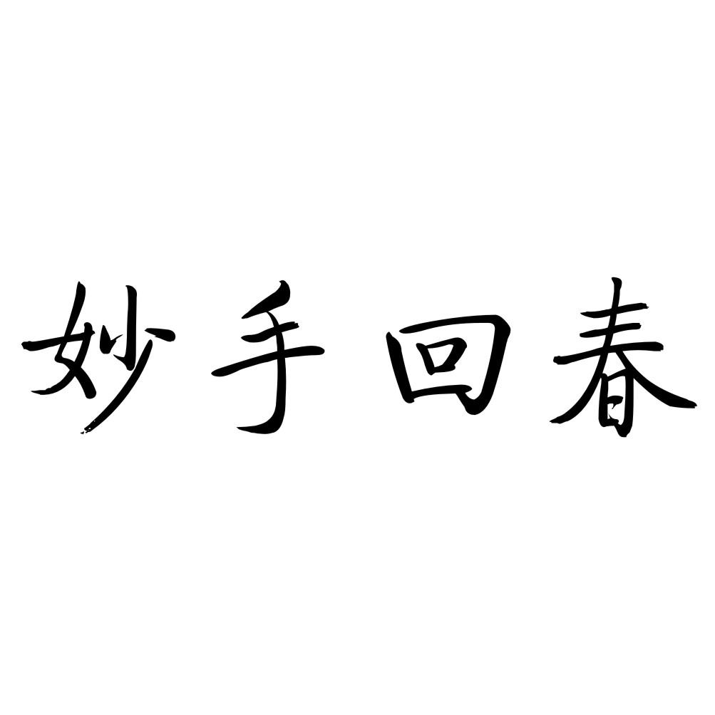 妙手回春商标转让
