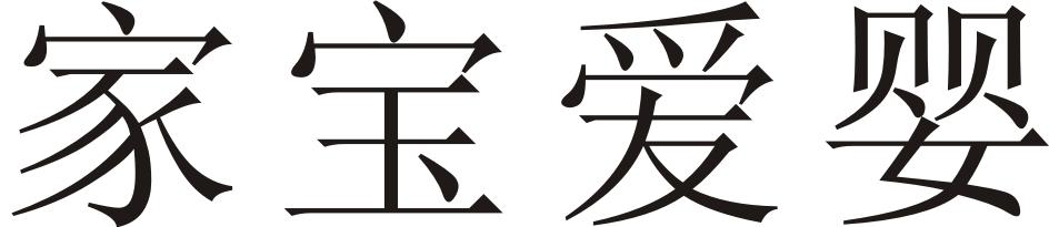 家宝爱婴商标转让