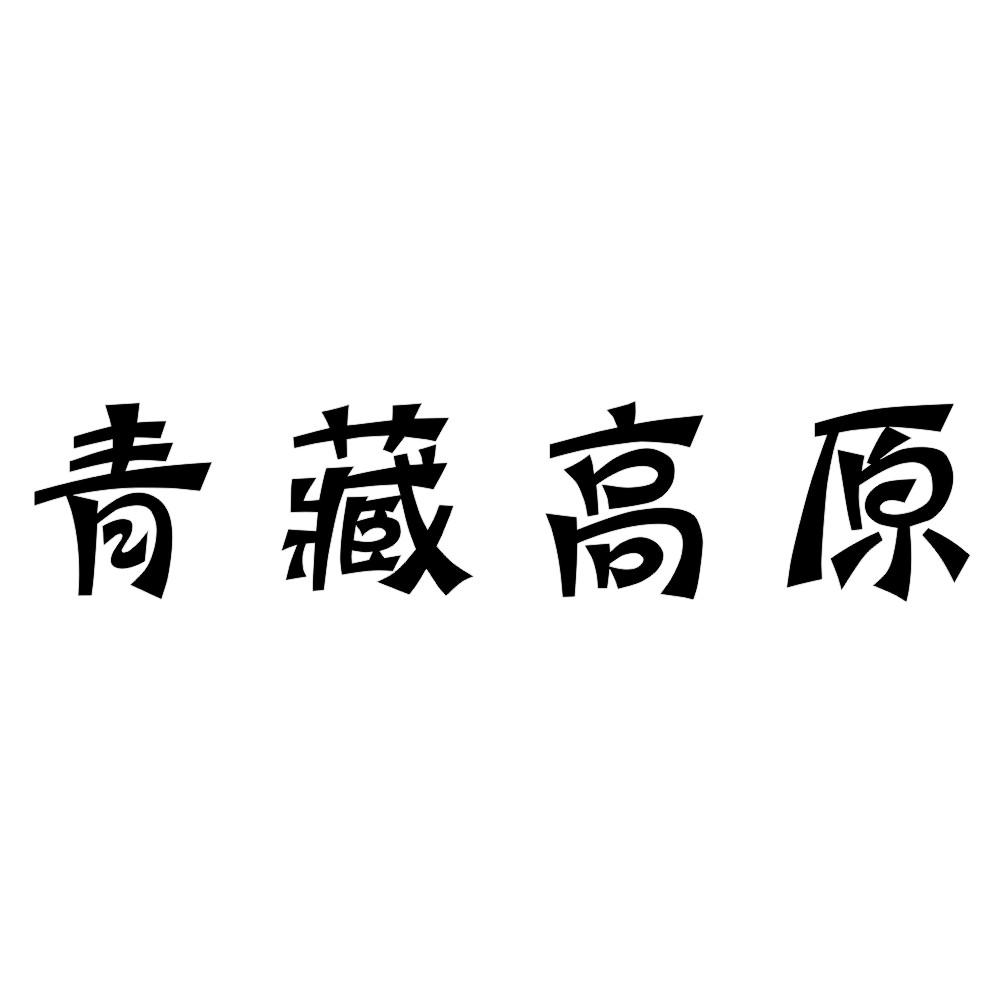 青藏高原商标转让
