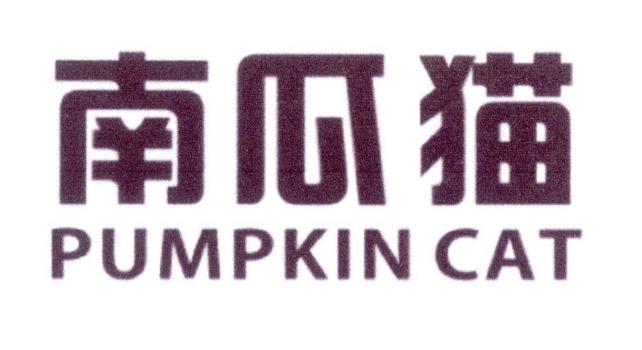 南瓜猫 PUMPKIN CAT商标转让