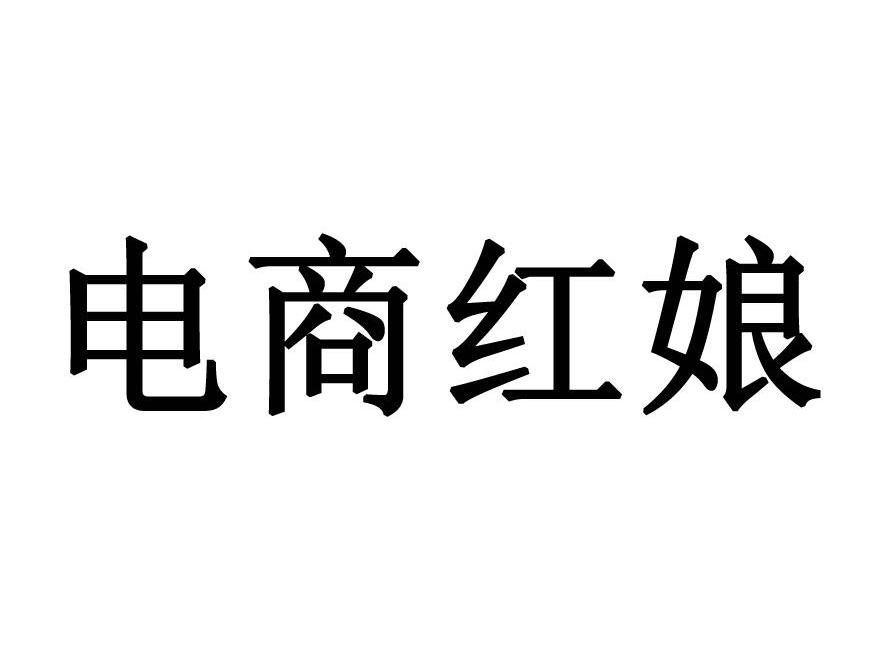 电商红娘商标转让