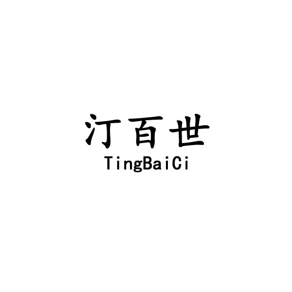 汀百世 TINGBAICI商标转让