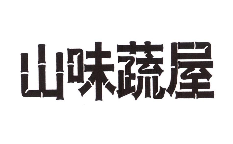 山味蔬屋商标转让