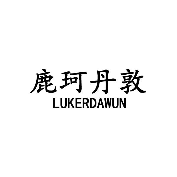 鹿珂丹敦  LUKERDAWUN商标转让