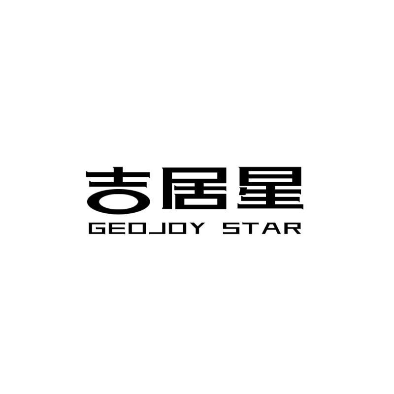 吉居星 GEOJOY STAR商标转让