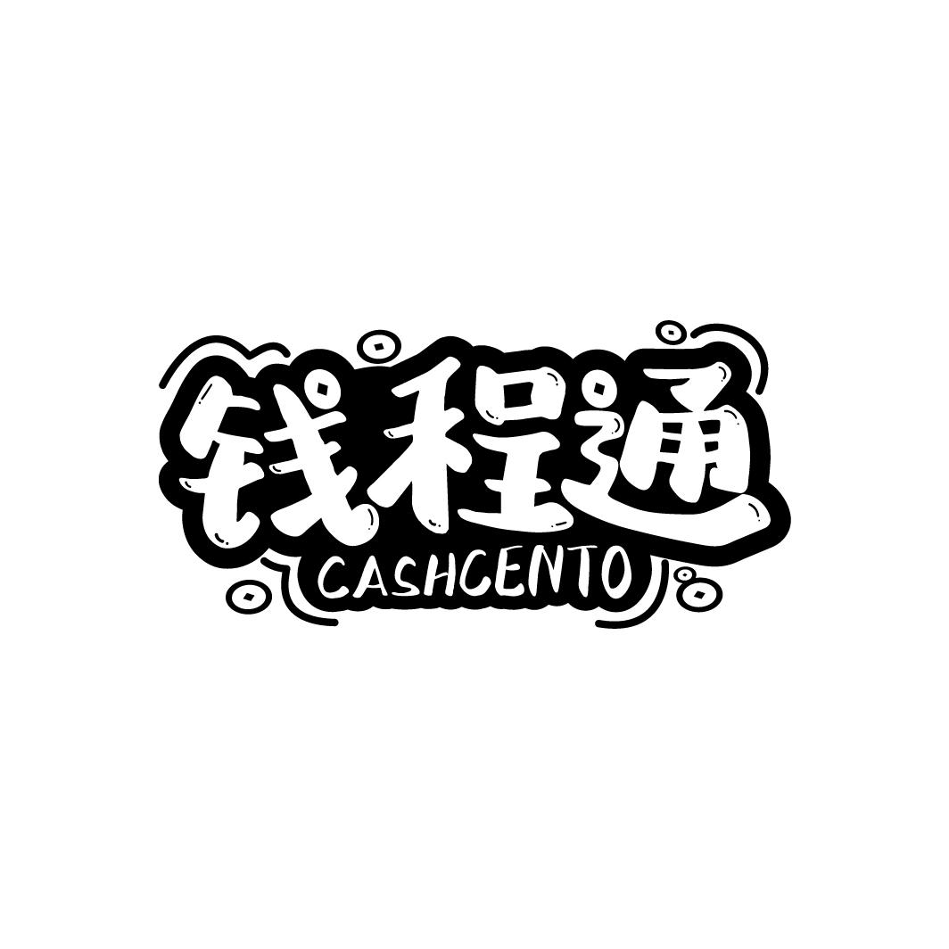 钱程通 CASHCENTO商标转让