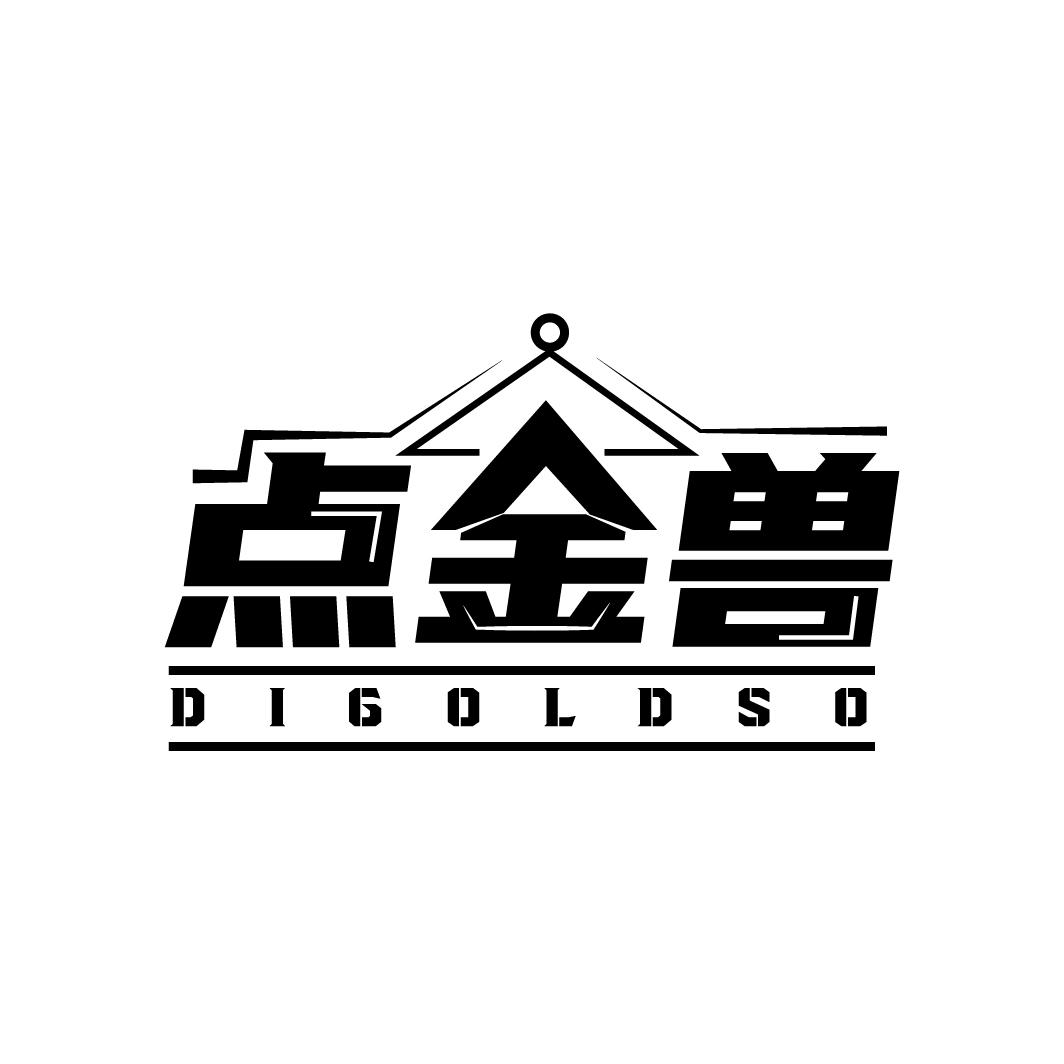 点金兽 DIGOLDSO商标转让