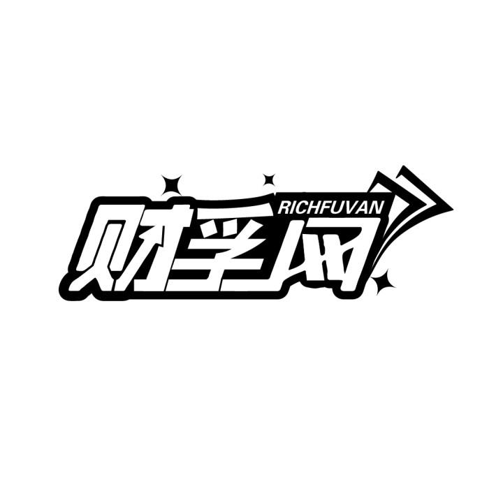 财孚网 RICHFUVAN商标转让