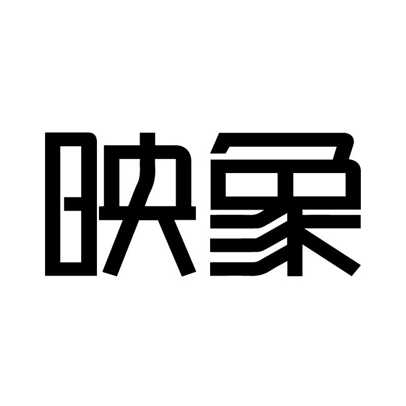 映象商标转让