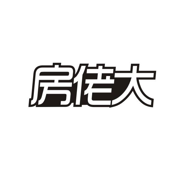 房佬大商标转让