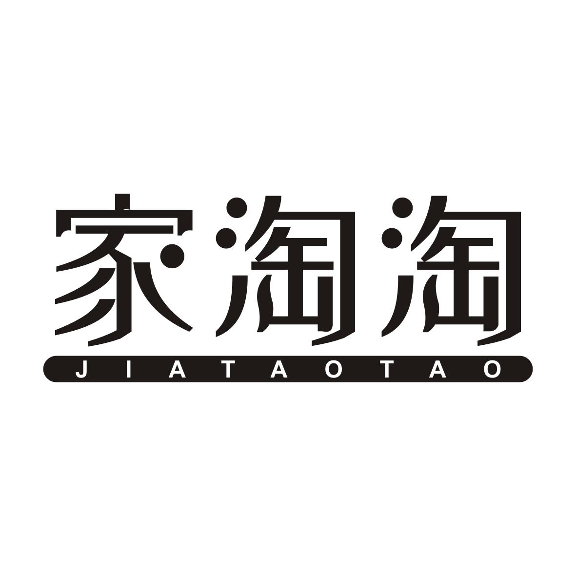 家淘淘商标转让
