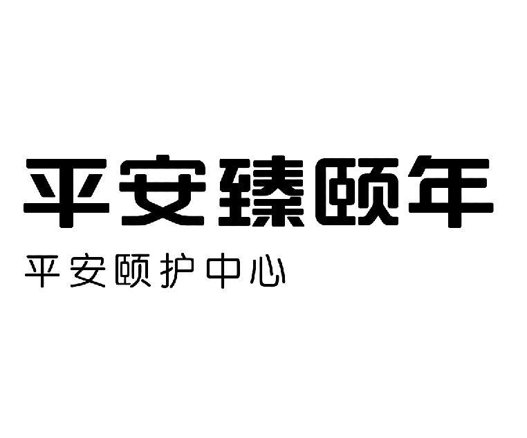 平安臻颐年·平安颐护中心商标转让