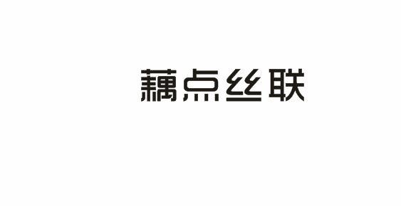 藕点丝联商标转让