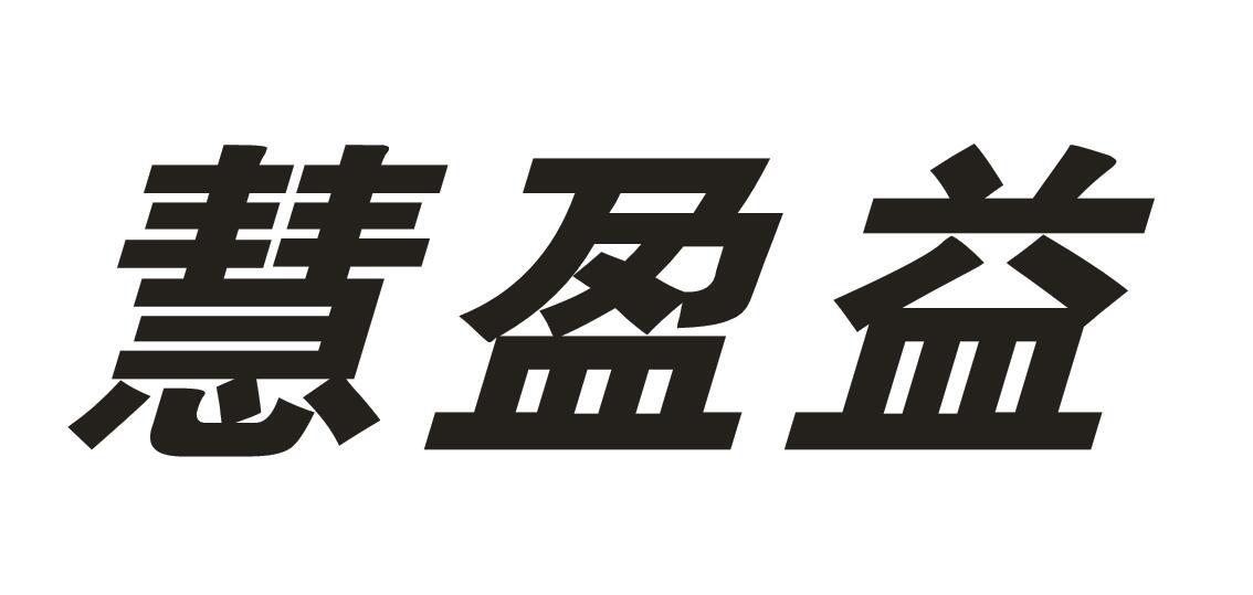 慧盈益商标转让