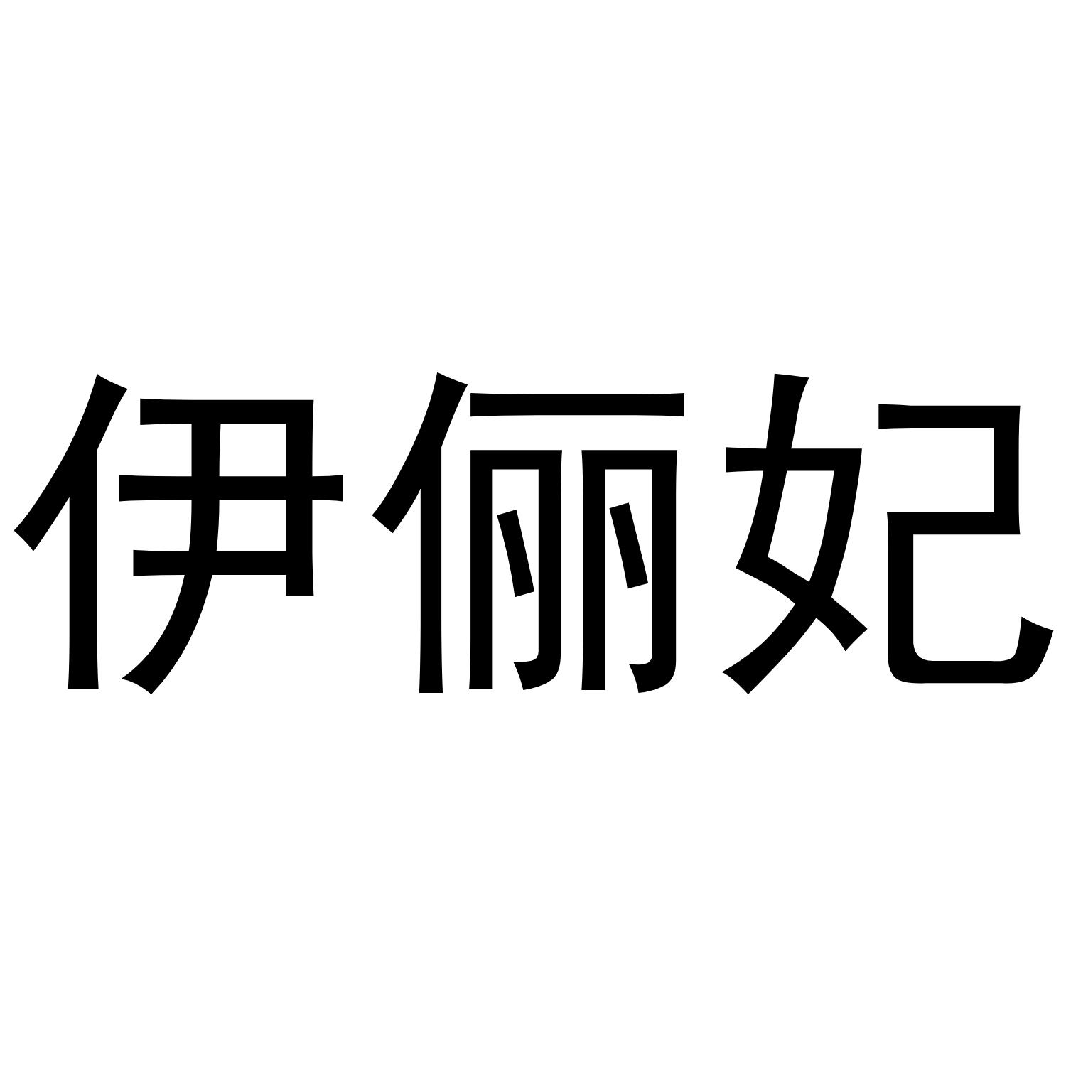 伊俪妃商标转让