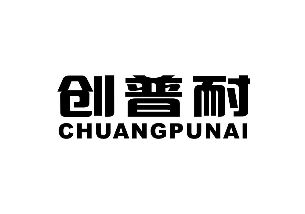 创普耐商标转让