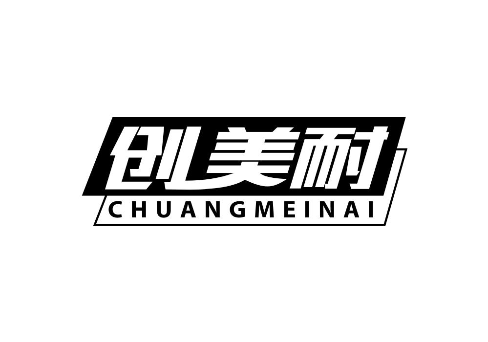 创美耐商标转让