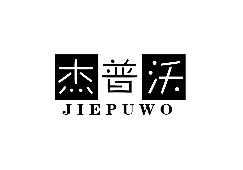 杰普沃商标转让