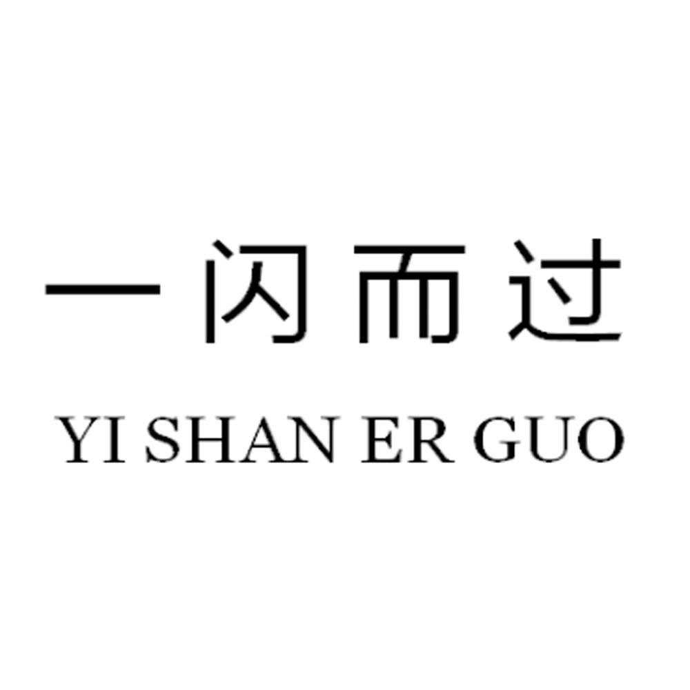 一闪而过商标转让