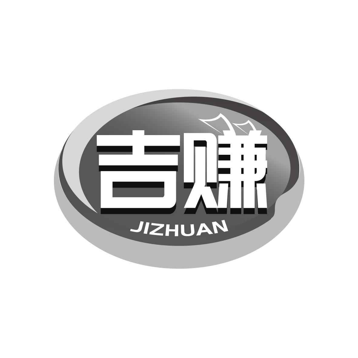 吉赚商标转让