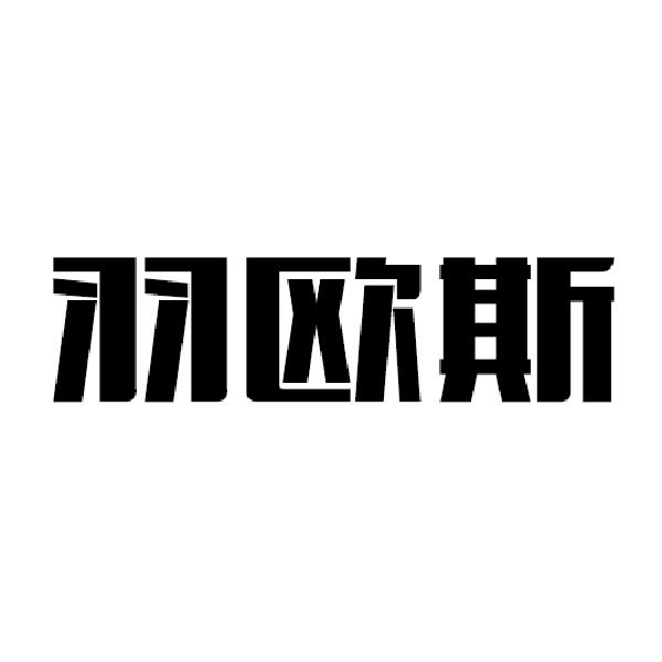 羽欧斯商标转让