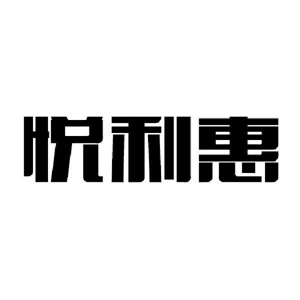 悦利惠商标转让