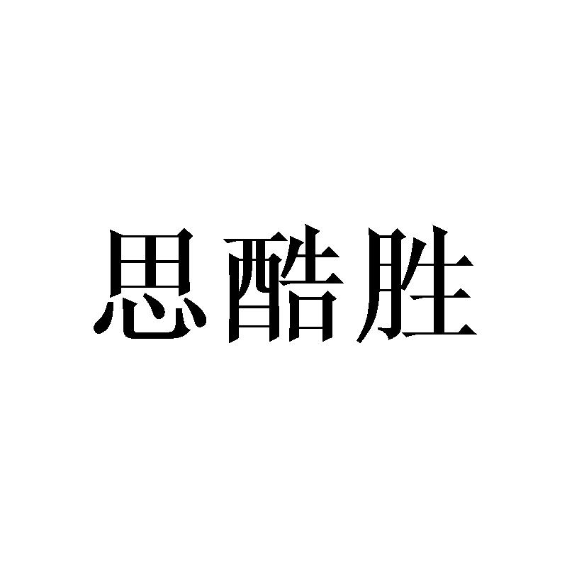 思酷胜商标转让
