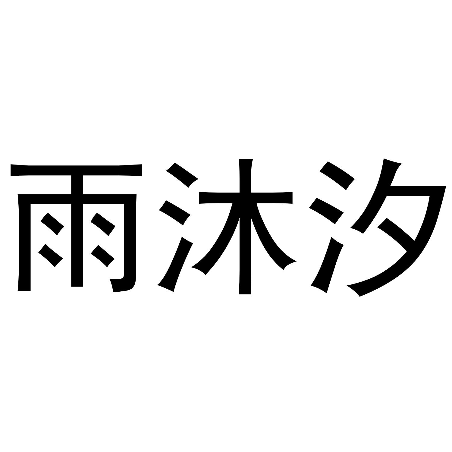 雨沐汐商标转让