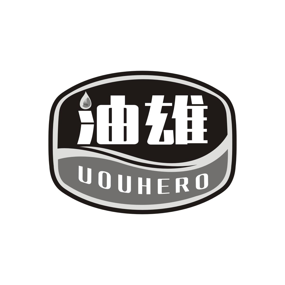 油雄 UOUHERO商标转让