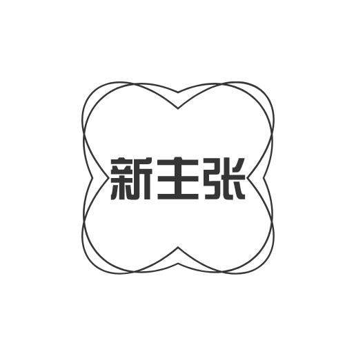 新主张商标转让