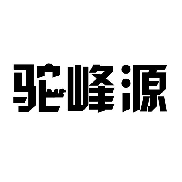 驼峰源商标转让