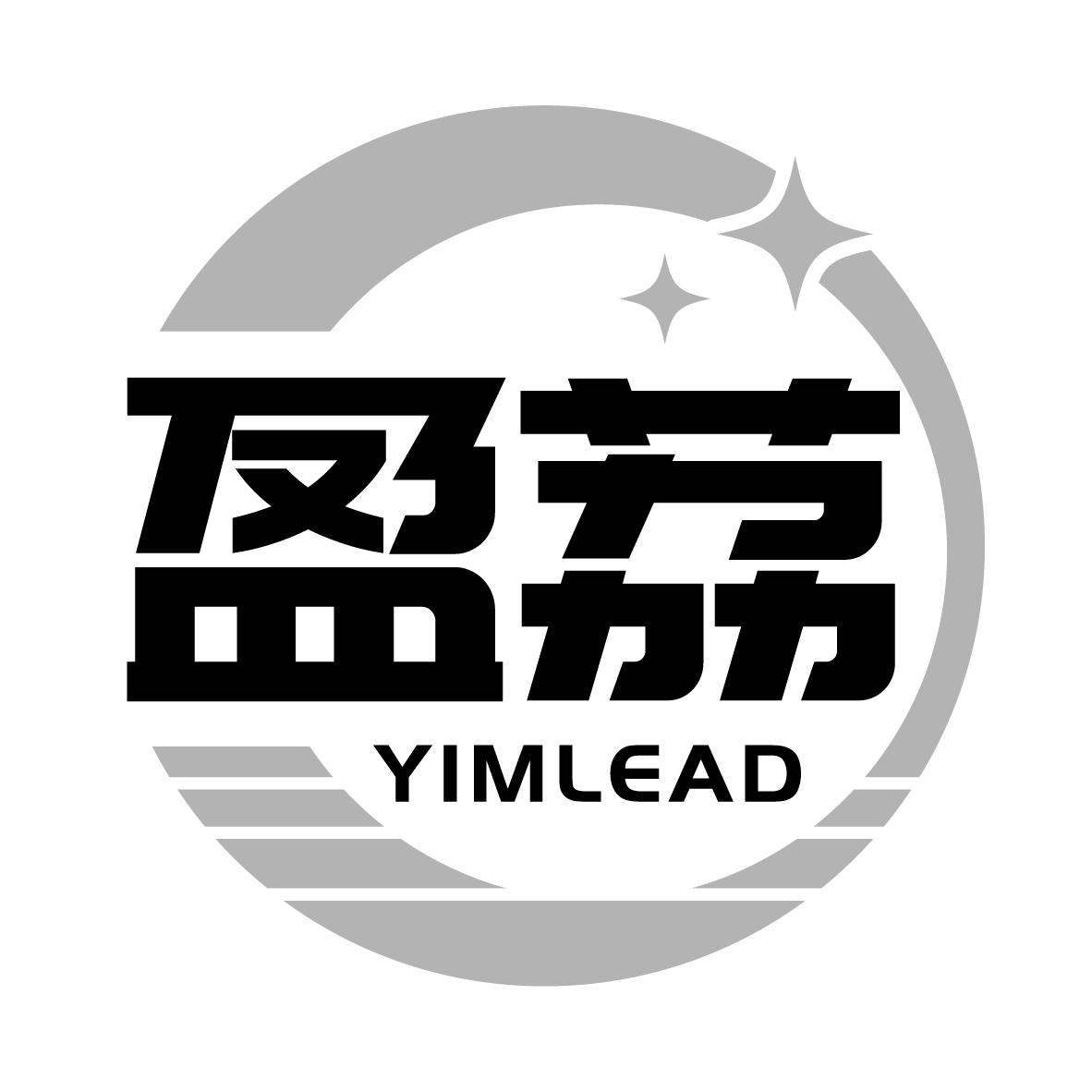 盈荔 YIMLEAD商标转让