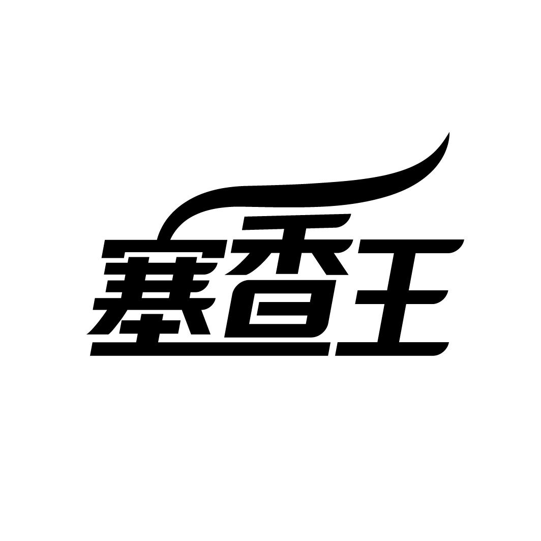 塞香王商标转让