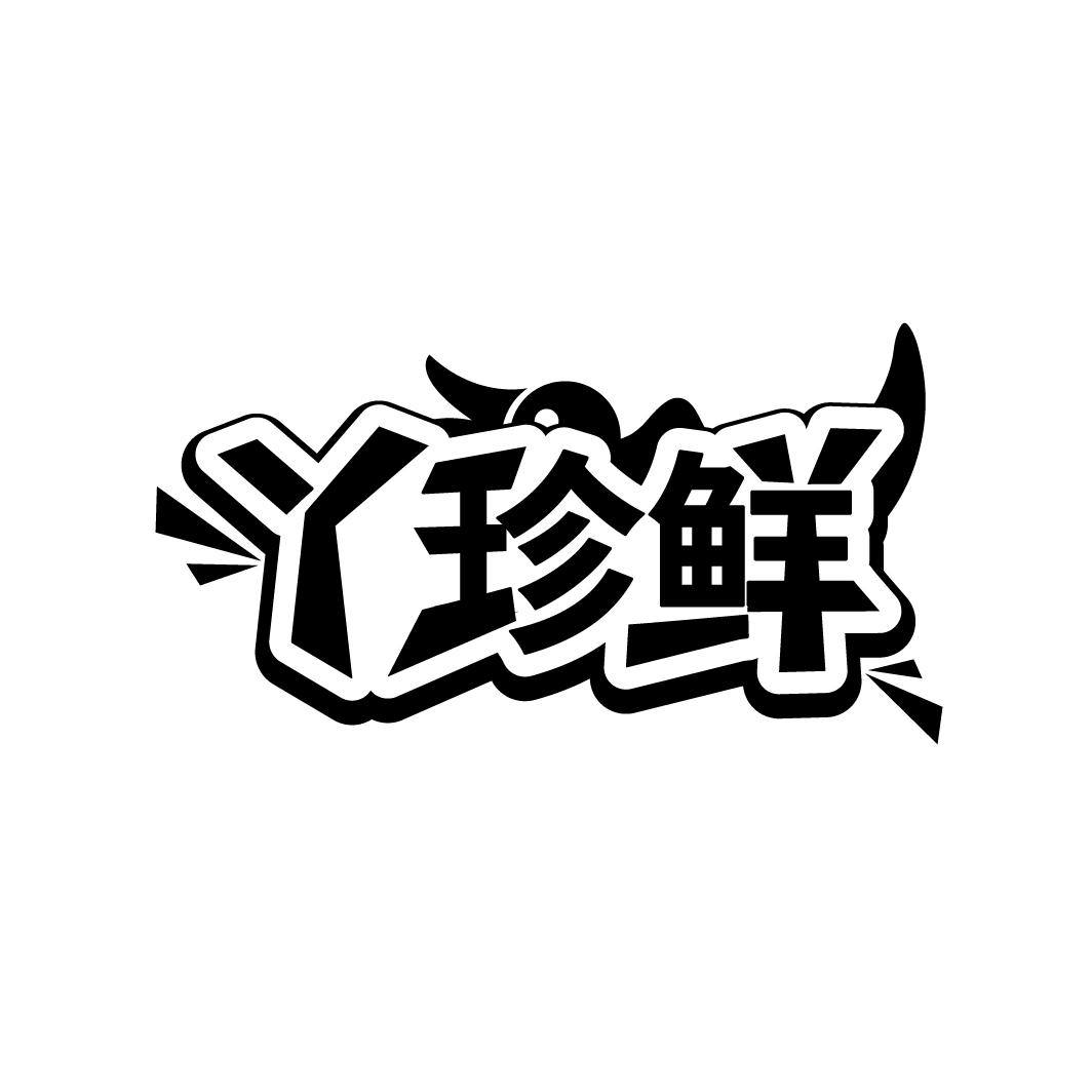 丫珍鲜商标转让