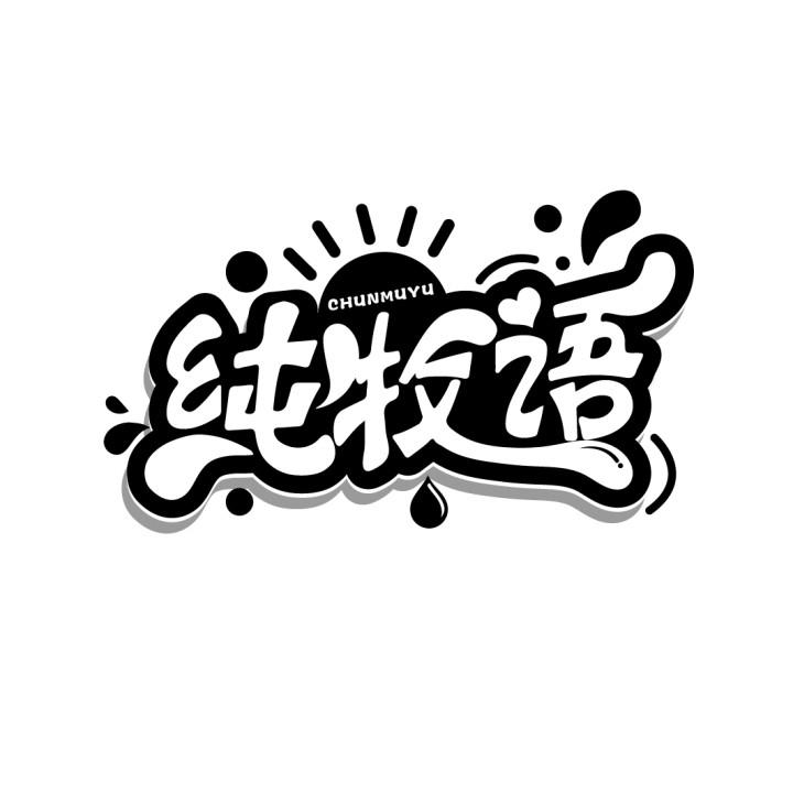 纯牧语商标转让
