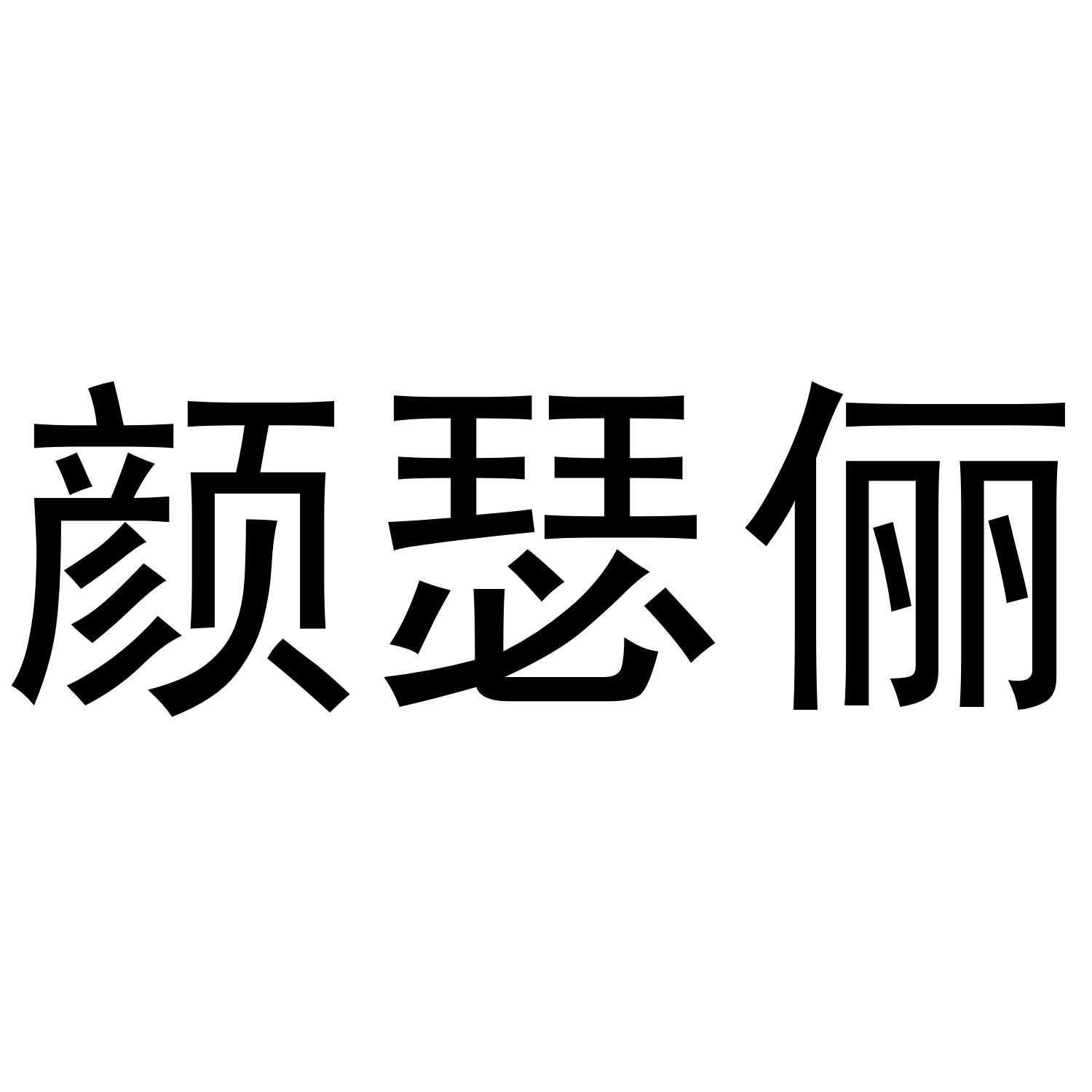 颜瑟俪商标转让