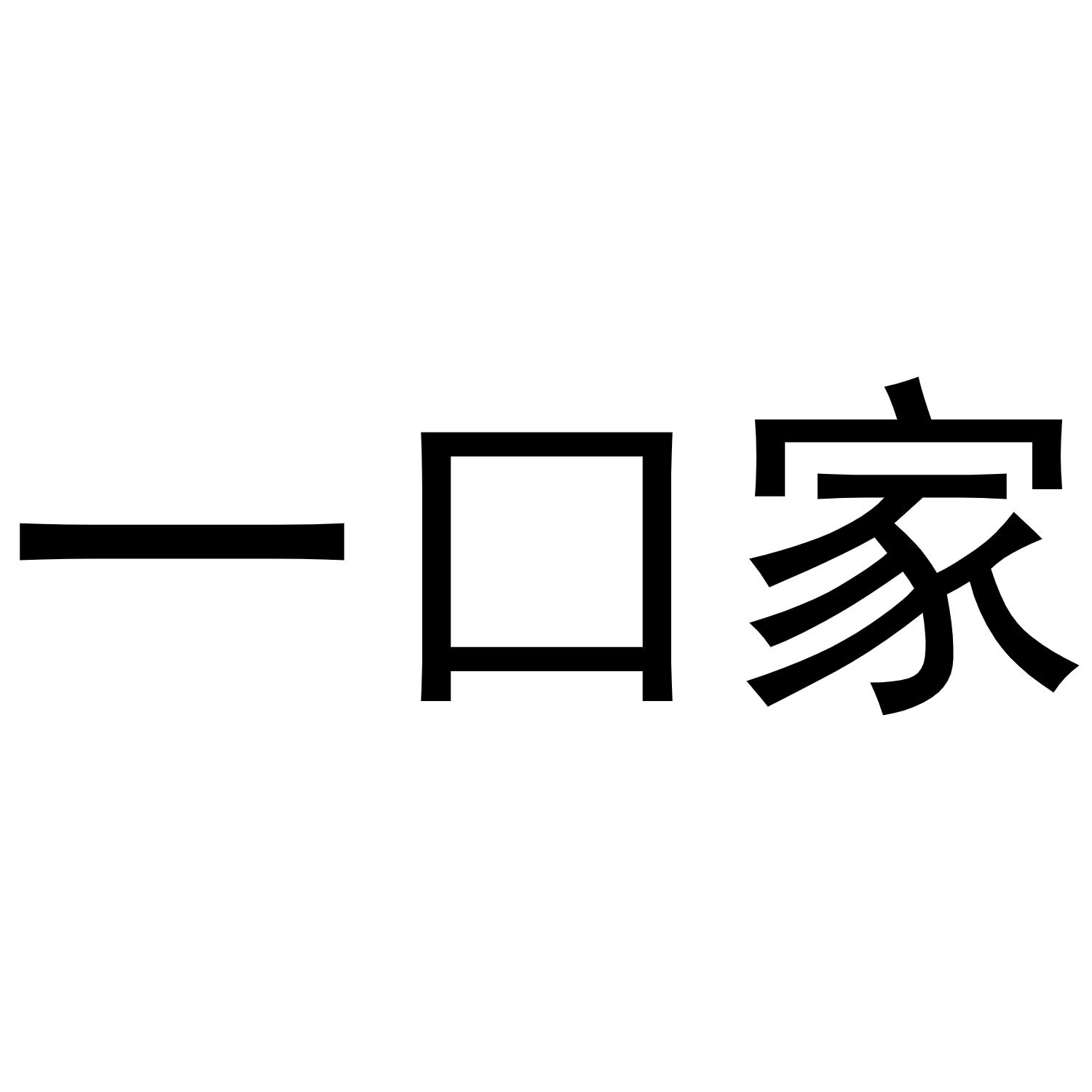 一口家商标转让