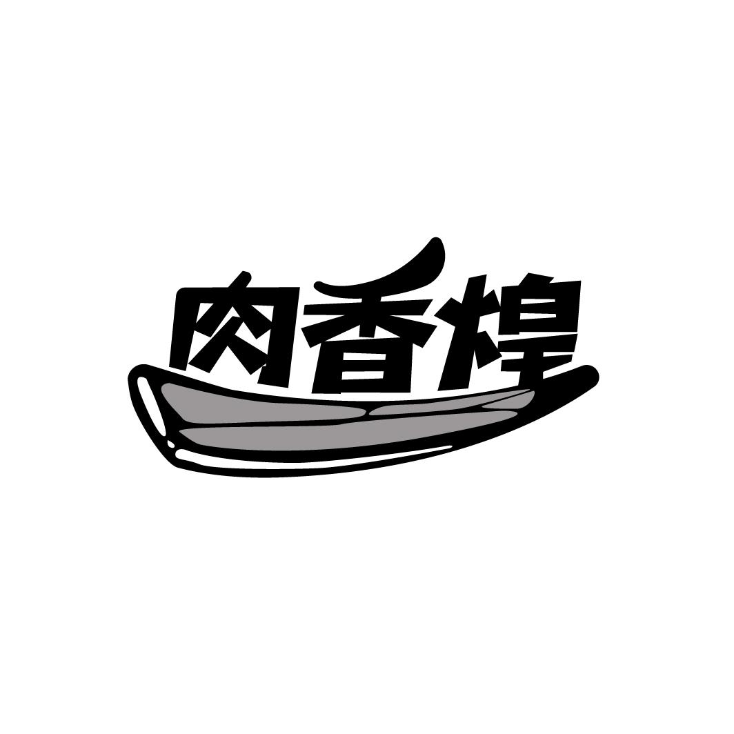 肉香煌商标转让