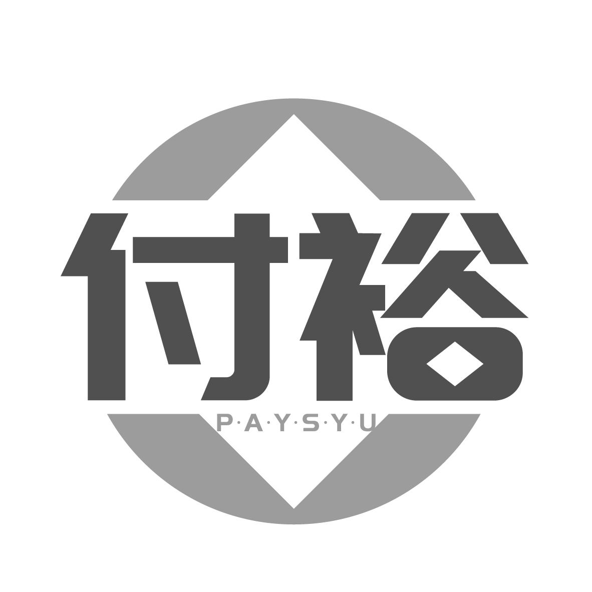 付裕 P·A·Y·S·Y·U商标转让