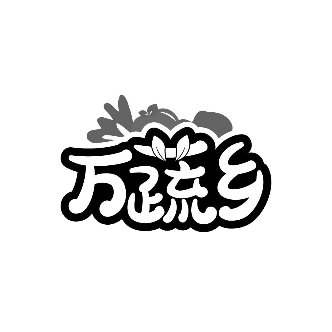 万蔬乡商标转让