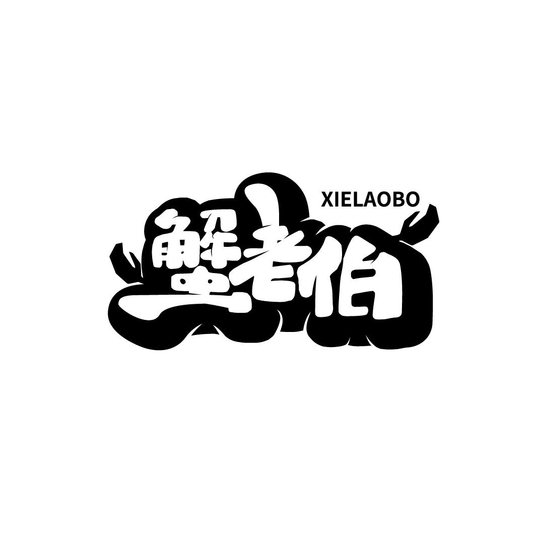 蟹老伯商标转让