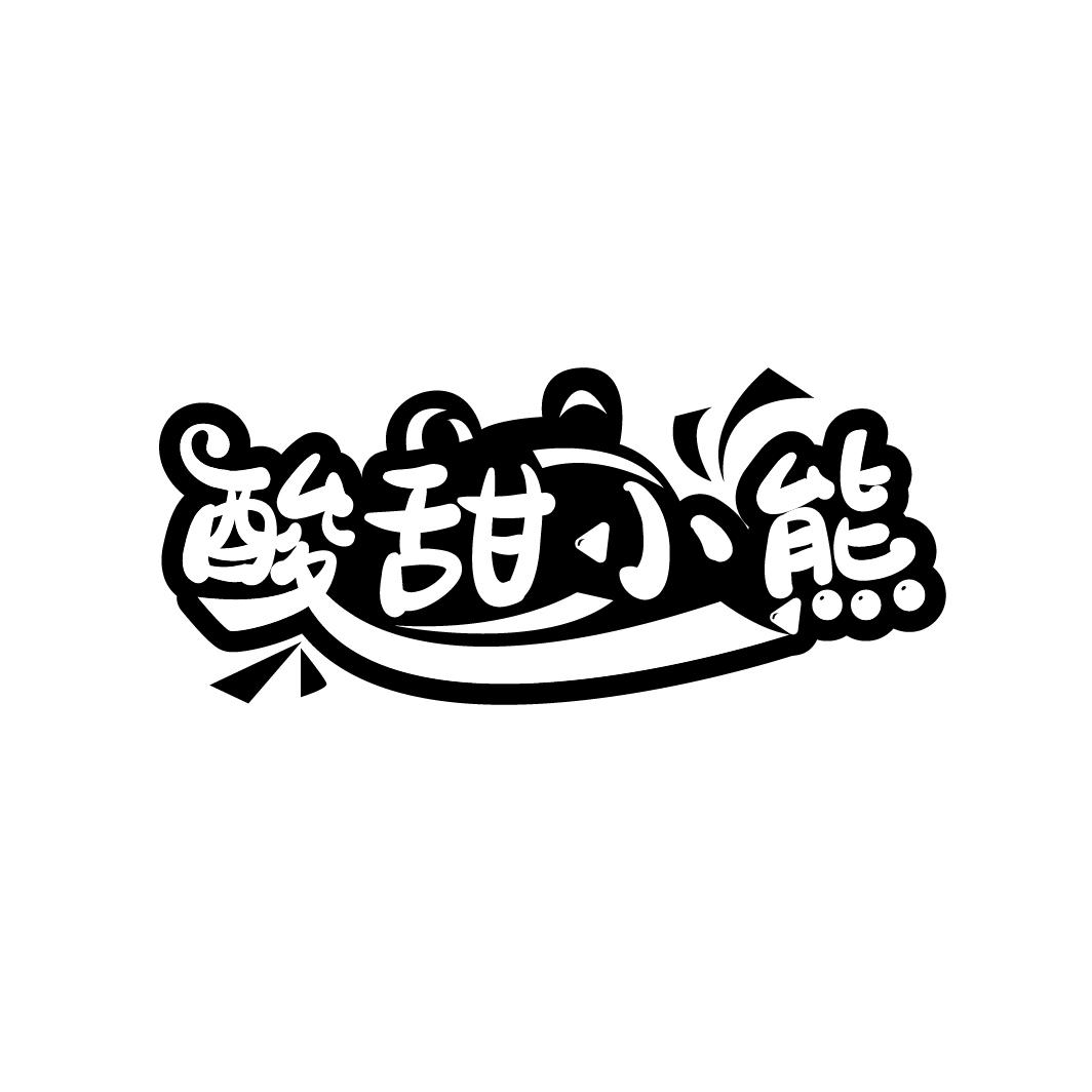 酸甜小熊商标转让