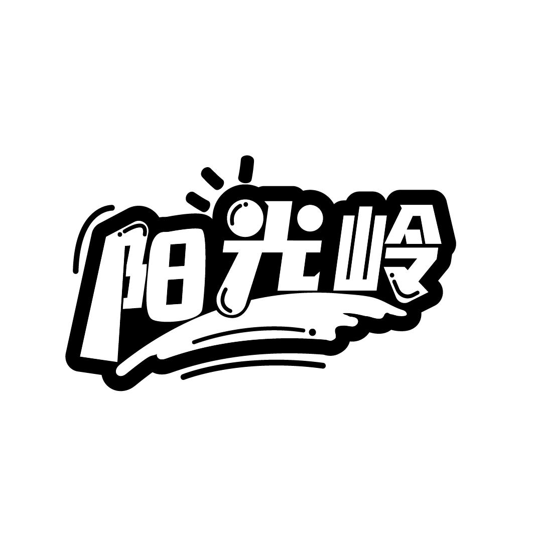 阳光岭商标转让